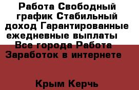 Работа.Свободный график.Стабильный доход.Гарантированные ежедневные выплаты. - Все города Работа » Заработок в интернете   . Крым,Керчь